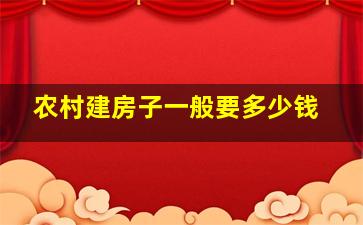 农村建房子一般要多少钱