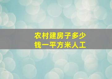 农村建房子多少钱一平方米人工