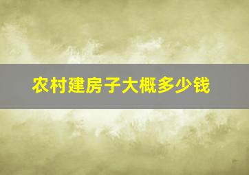 农村建房子大概多少钱