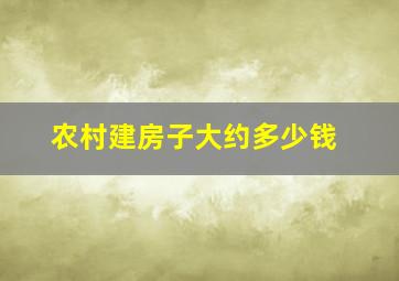 农村建房子大约多少钱