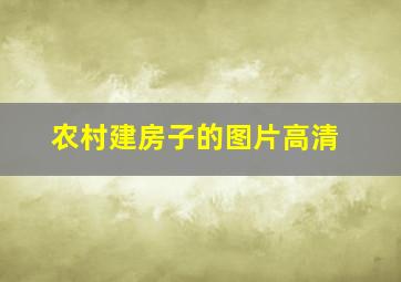 农村建房子的图片高清