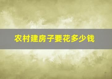 农村建房子要花多少钱