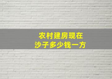 农村建房现在沙子多少钱一方