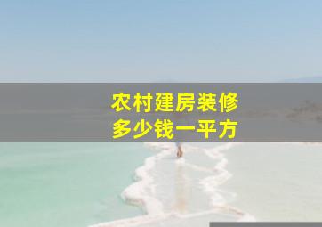 农村建房装修多少钱一平方