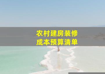 农村建房装修成本预算清单