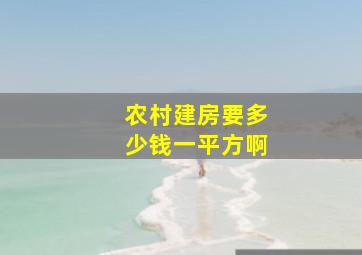 农村建房要多少钱一平方啊