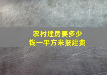 农村建房要多少钱一平方米报建费