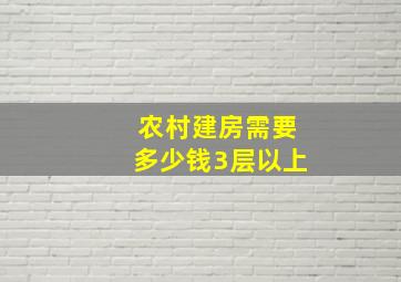 农村建房需要多少钱3层以上