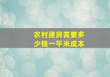 农村建房需要多少钱一平米成本