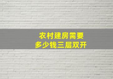 农村建房需要多少钱三层双开