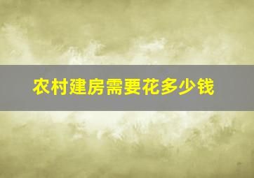 农村建房需要花多少钱