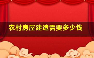 农村房屋建造需要多少钱