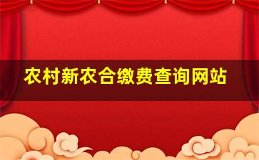 农村新农合缴费查询网站