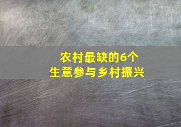 农村最缺的6个生意参与乡村振兴