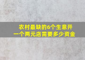 农村最缺的6个生意开一个两元店需要多少资金