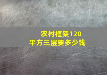 农村框架120平方三层要多少钱