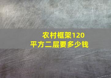 农村框架120平方二层要多少钱