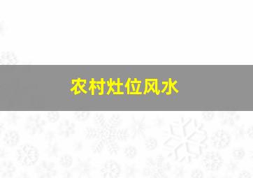 农村灶位风水