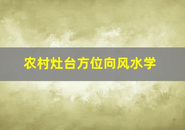 农村灶台方位向风水学