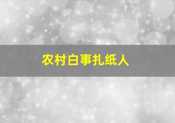 农村白事扎纸人