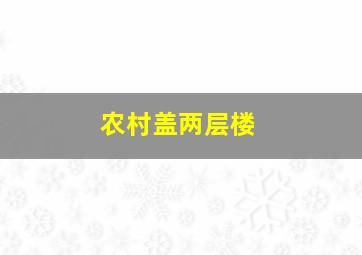 农村盖两层楼