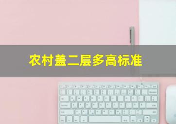 农村盖二层多高标准