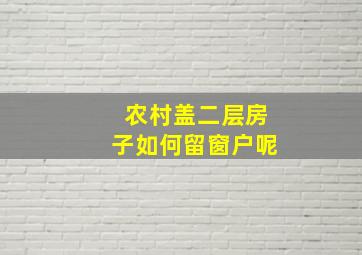 农村盖二层房子如何留窗户呢