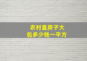 农村盖房子大包多少钱一平方