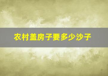 农村盖房子要多少沙子