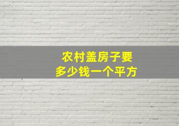 农村盖房子要多少钱一个平方