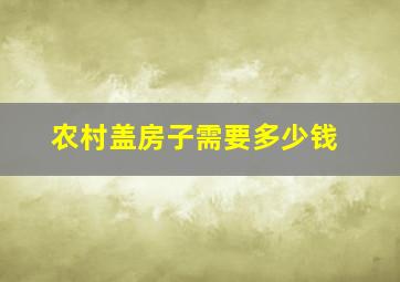 农村盖房子需要多少钱