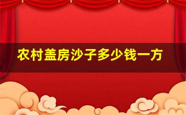 农村盖房沙子多少钱一方