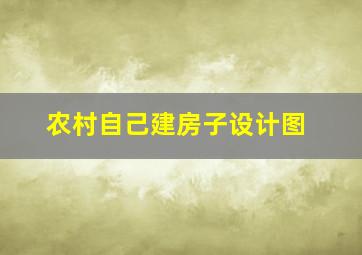 农村自己建房子设计图