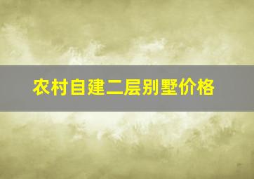 农村自建二层别墅价格