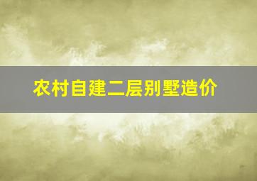 农村自建二层别墅造价