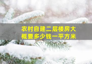 农村自建二层楼房大概要多少钱一平方米