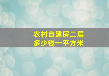 农村自建房二层多少钱一平方米