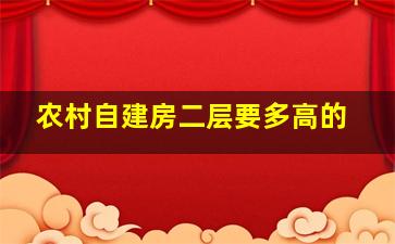 农村自建房二层要多高的