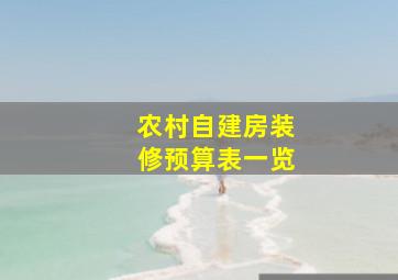 农村自建房装修预算表一览