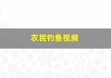 农民钓鱼视频