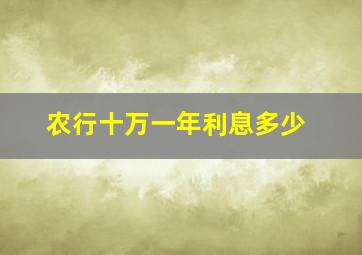 农行十万一年利息多少