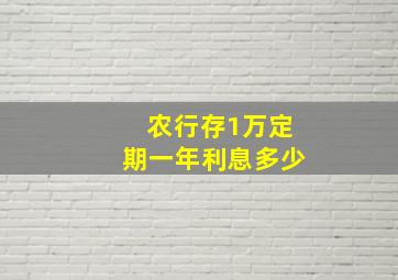 农行存1万定期一年利息多少