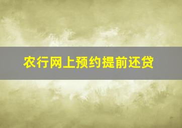 农行网上预约提前还贷