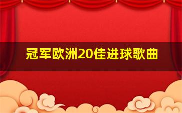 冠军欧洲20佳进球歌曲