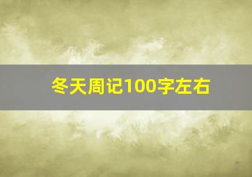 冬天周记100字左右