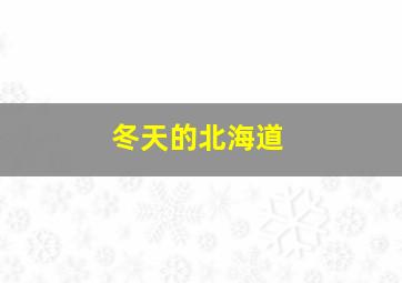 冬天的北海道