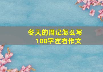 冬天的周记怎么写100字左右作文