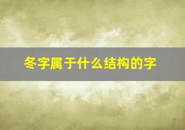 冬字属于什么结构的字