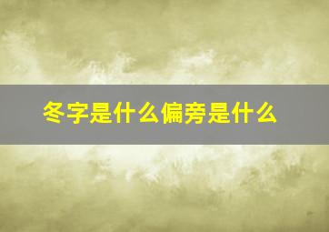 冬字是什么偏旁是什么