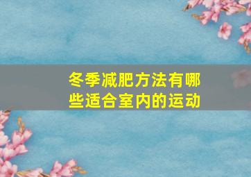 冬季减肥方法有哪些适合室内的运动